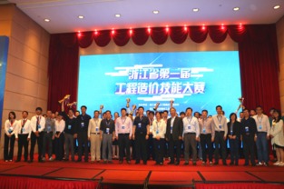 浙江省第一届工程造价 技能大赛决赛活动杭州举行